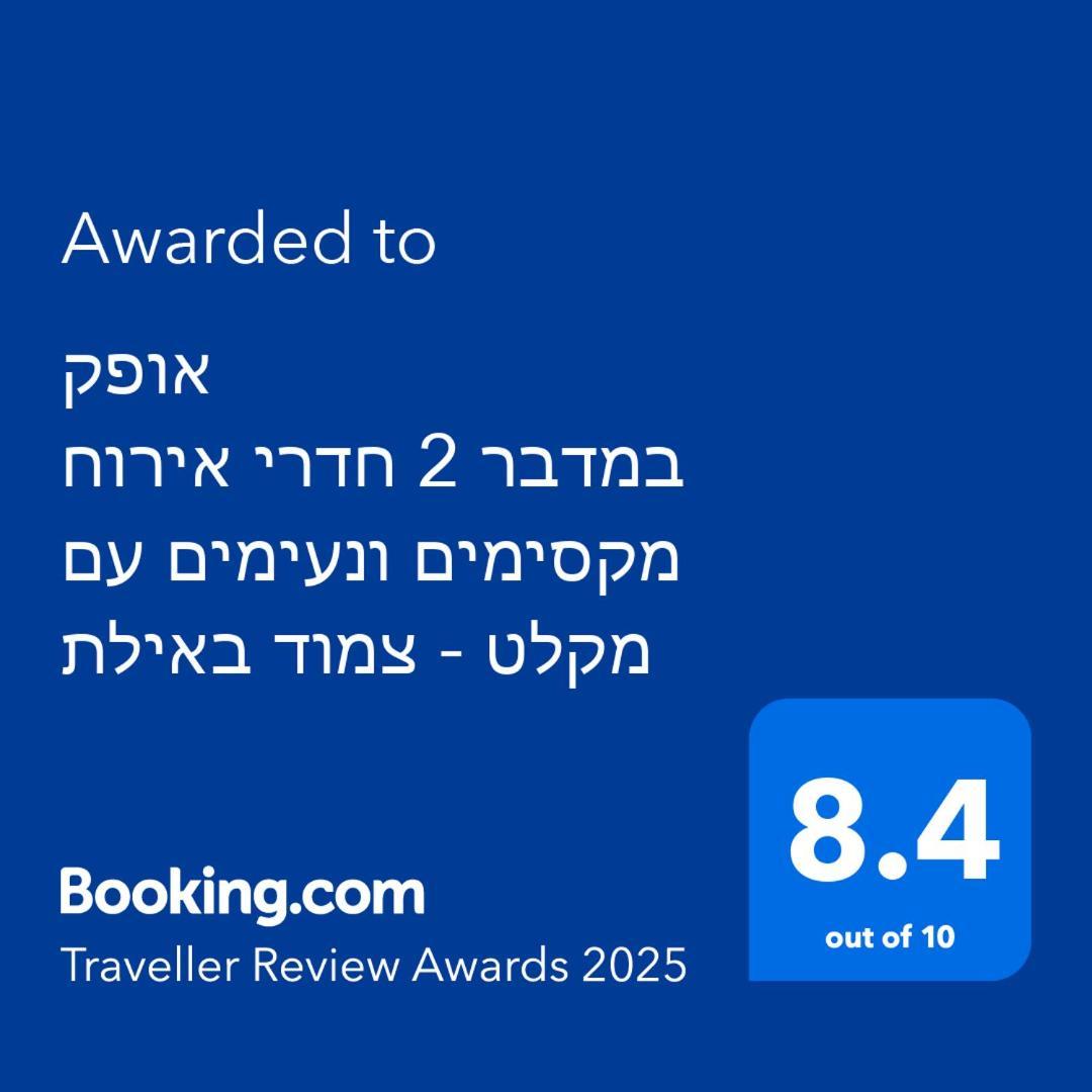 אופק במדבר - 2 יחידות סטודיו מהממות ונעימות עם מקלט צמוד באילת Apartment Bagian luar foto